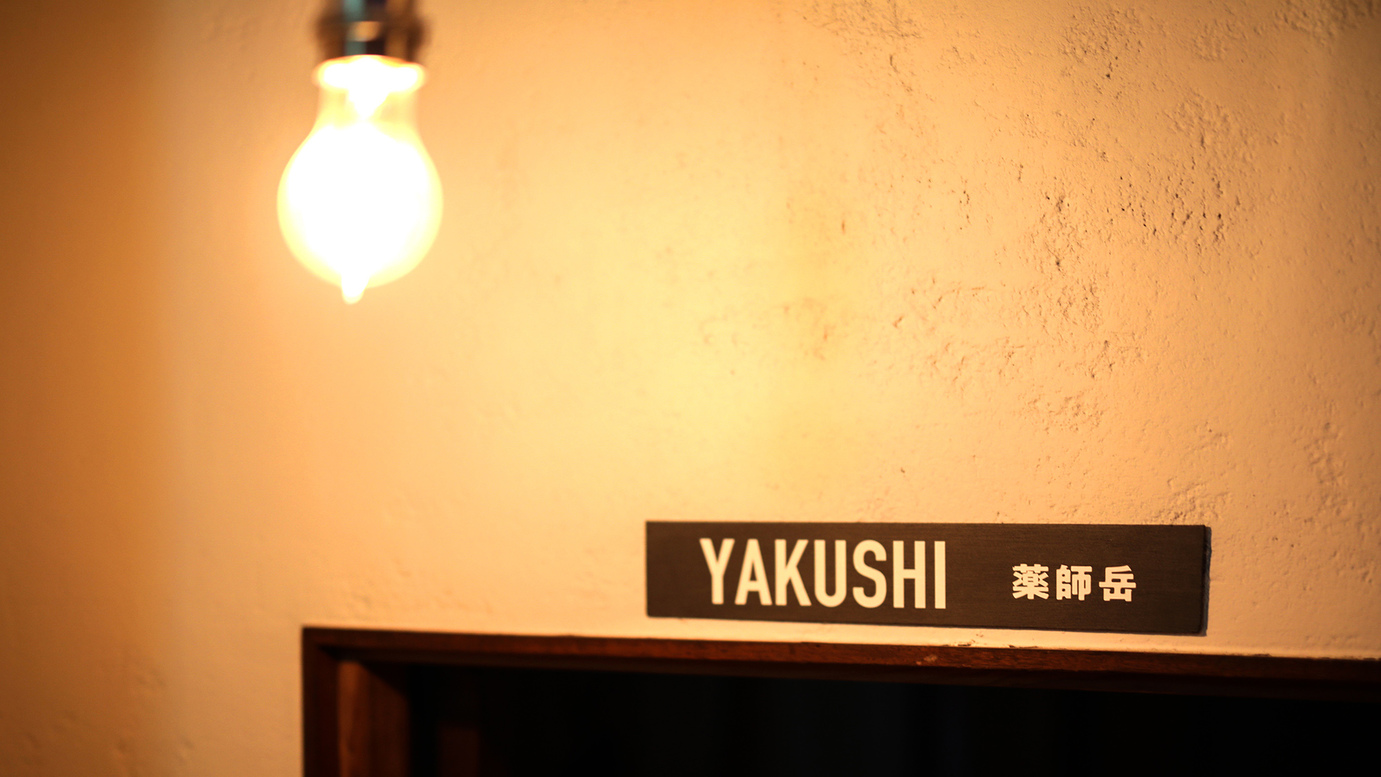 ・【YAKUSHI】部屋の入口