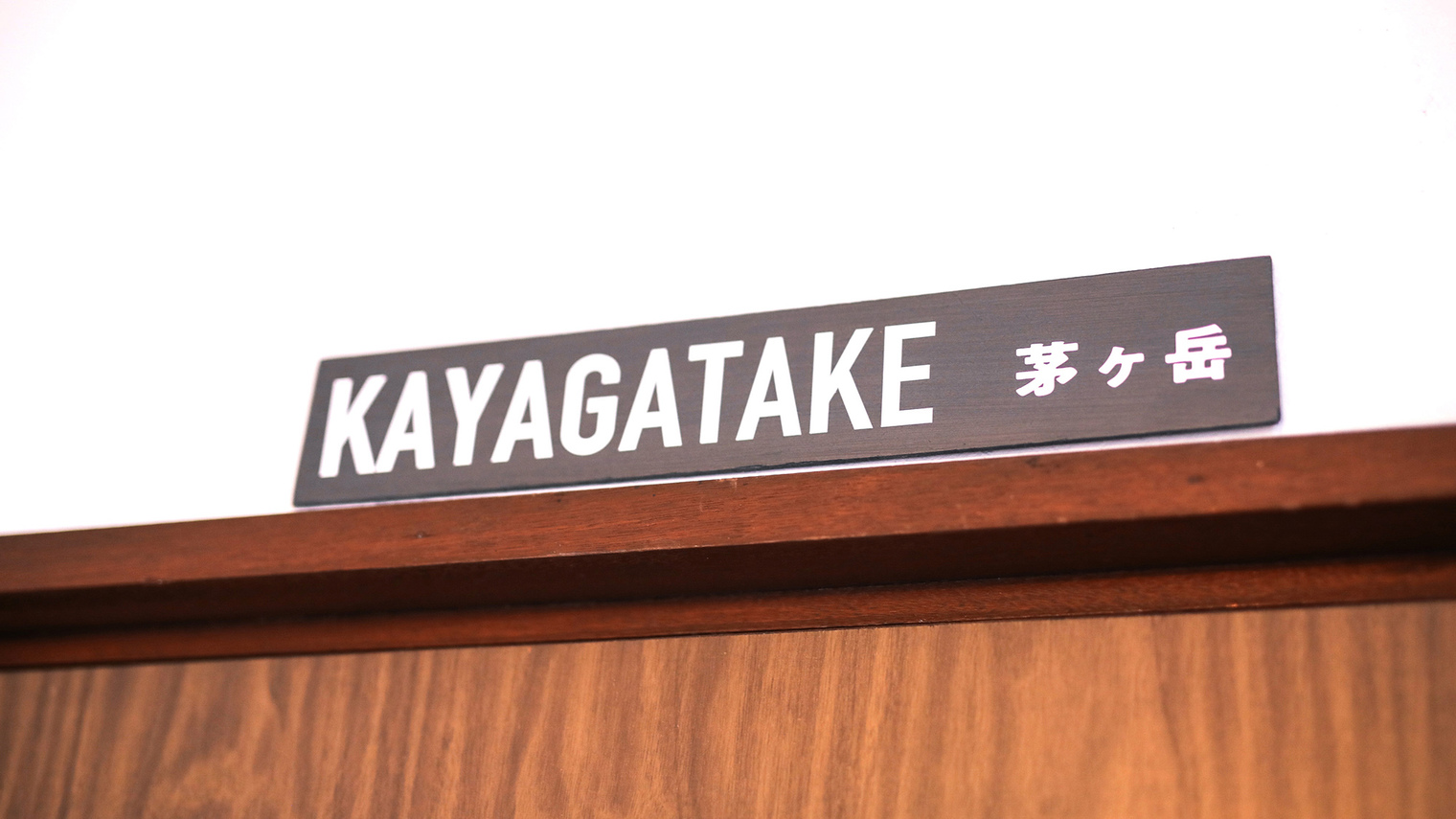 ・6名ドミ【KYAGATAKE】部屋の入口