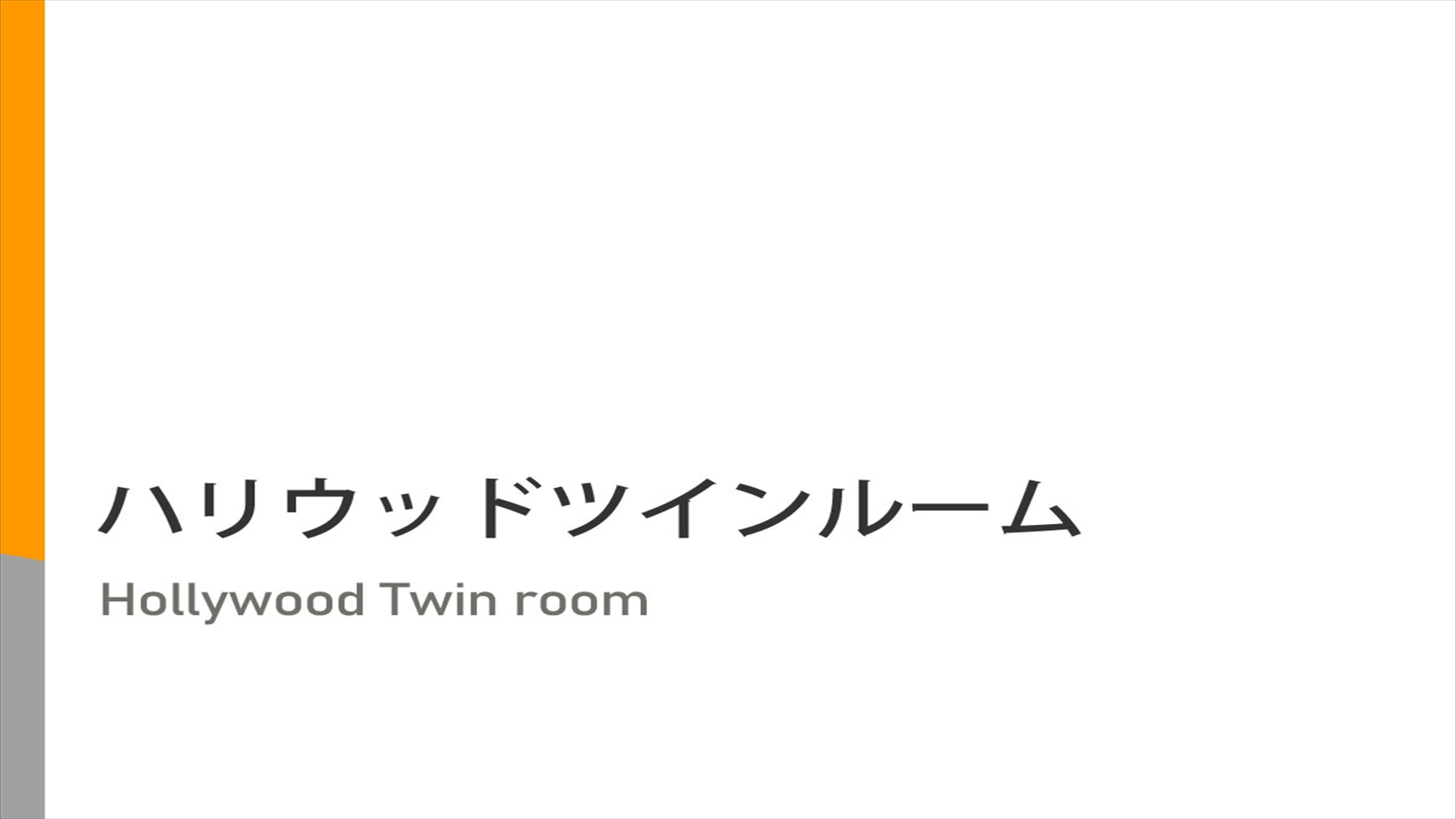 ハリウッドツインルーム