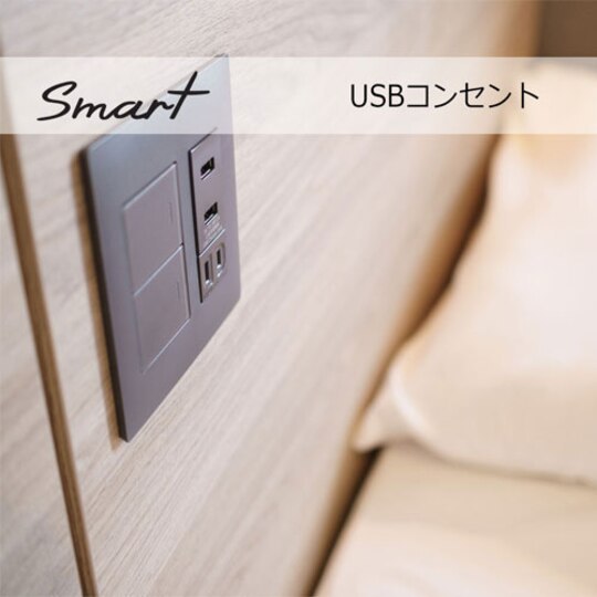 【Smart】枕元コンセント。USBタイプもあり使いやすさ抜群です。