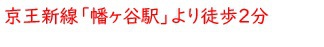 京王新線「幡ヶ谷駅」より徒歩2分