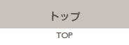 TOPリンク