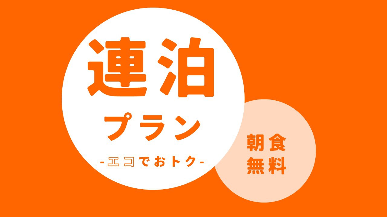 3連泊限定ECOプラン＜朝食無料＞全館禁煙