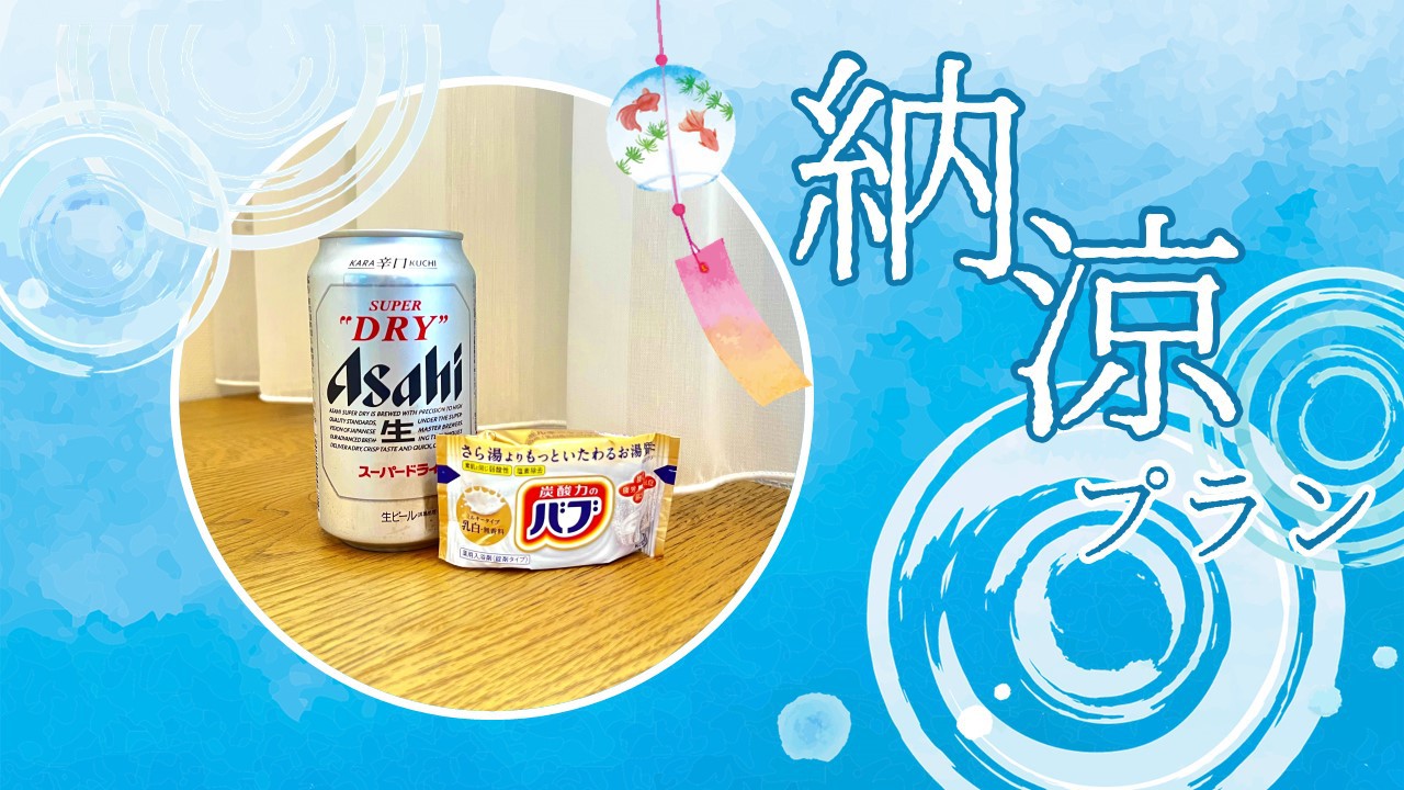 缶ビール&入浴剤付き納涼宿泊プラン