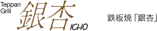 鉄板焼「銀杏」