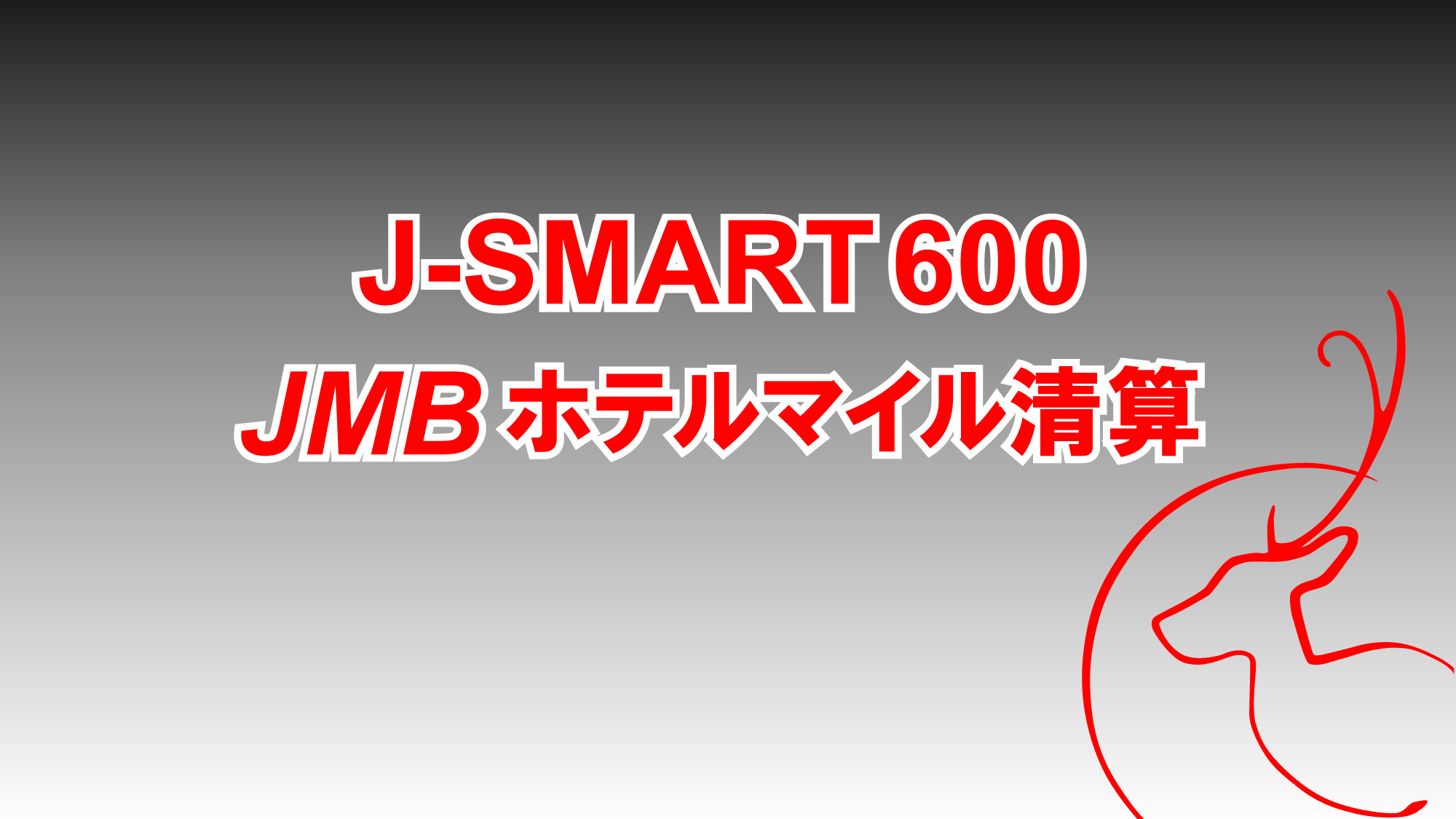 【J-SMART600】JMB600マイル付／食事なし