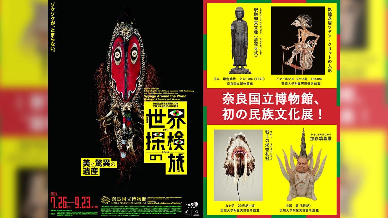 奈良国立博物館民族文化展チケット付プラン・朝食付