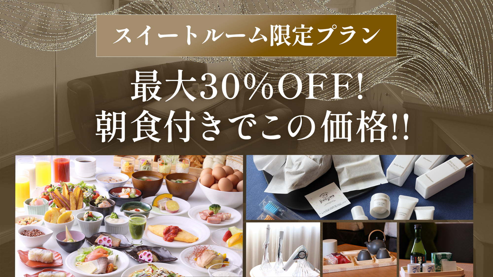スイートルーム・朝食付き