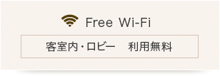 Free Wi-Fi 客室内・ロビー　利用無料
