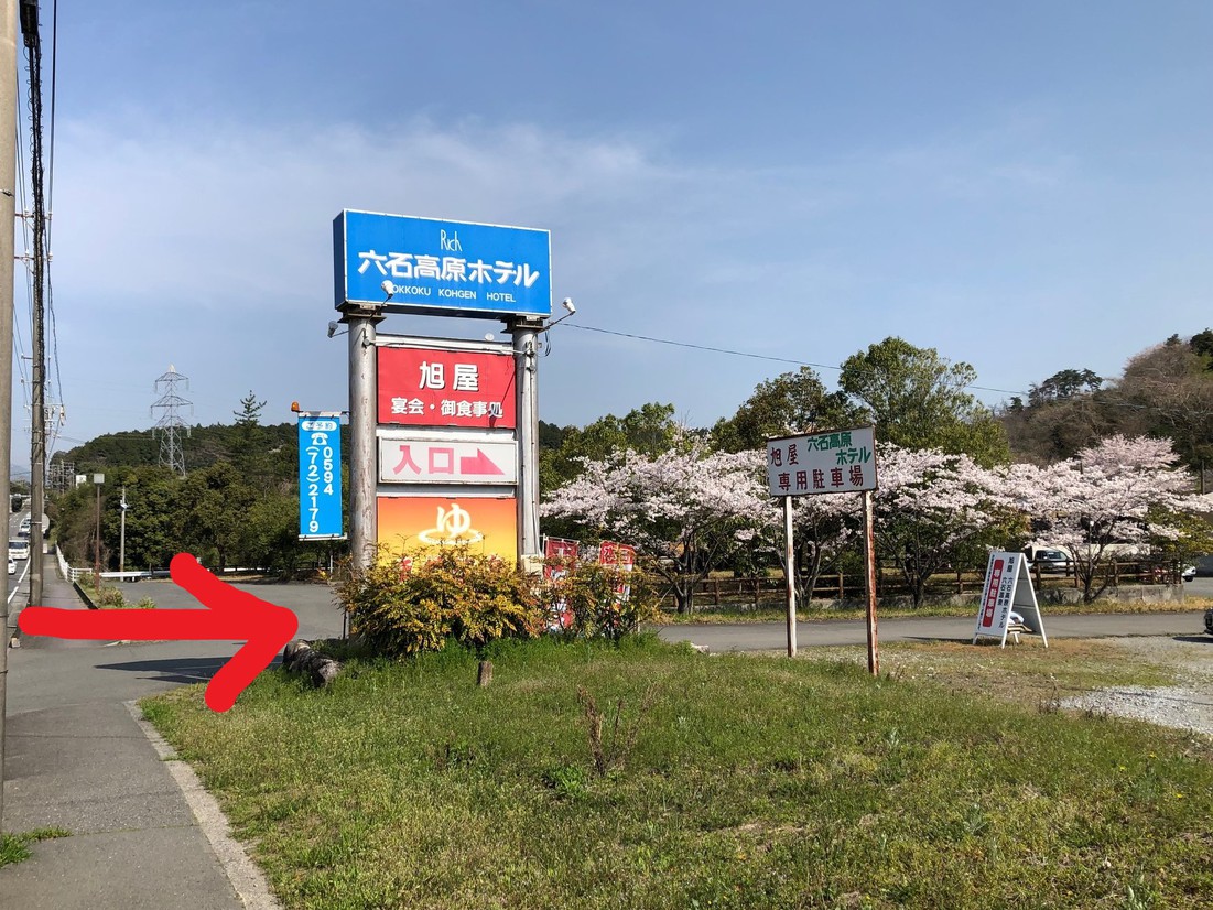 県道5号線からのホテル入口看板