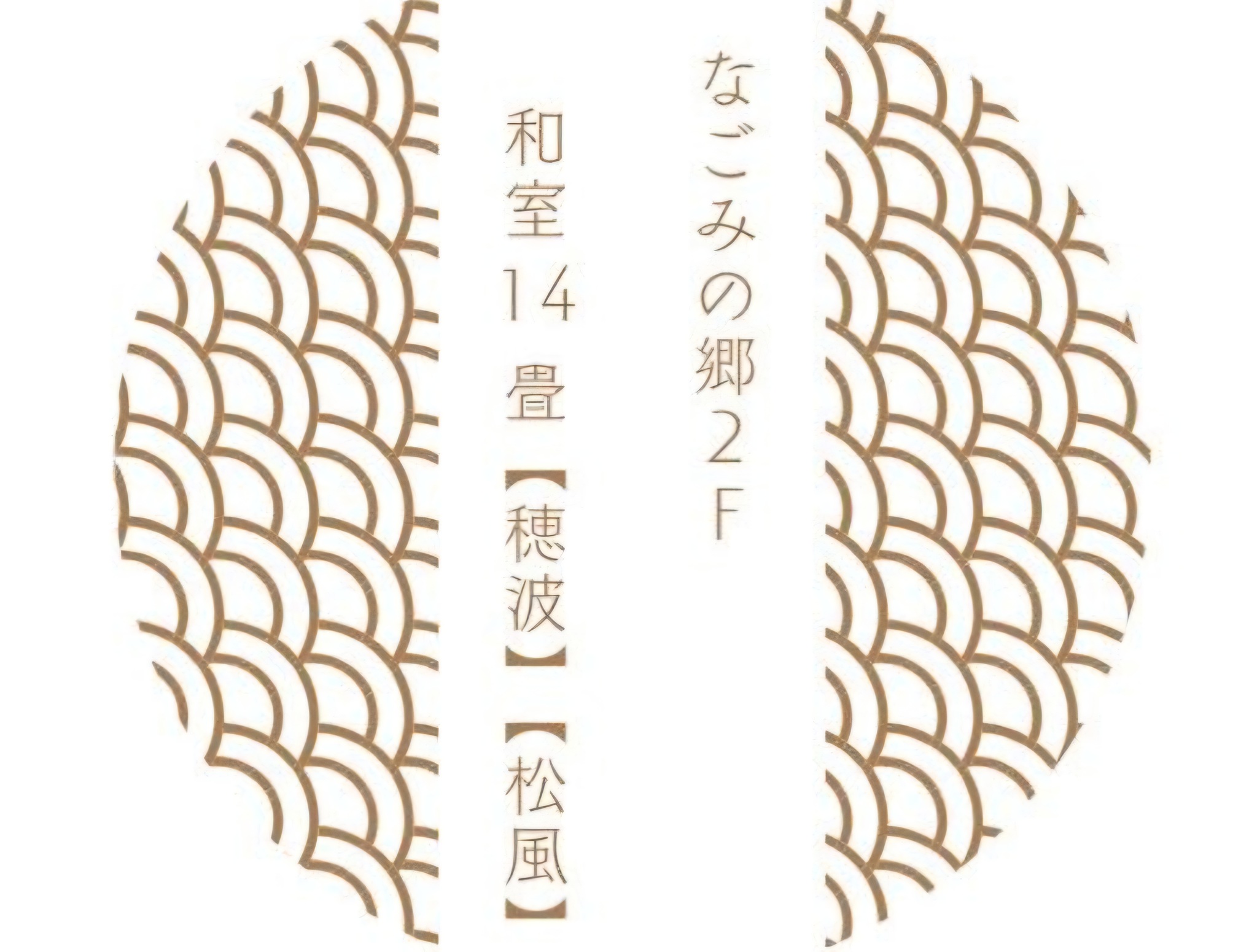 ロゴ穂波松風