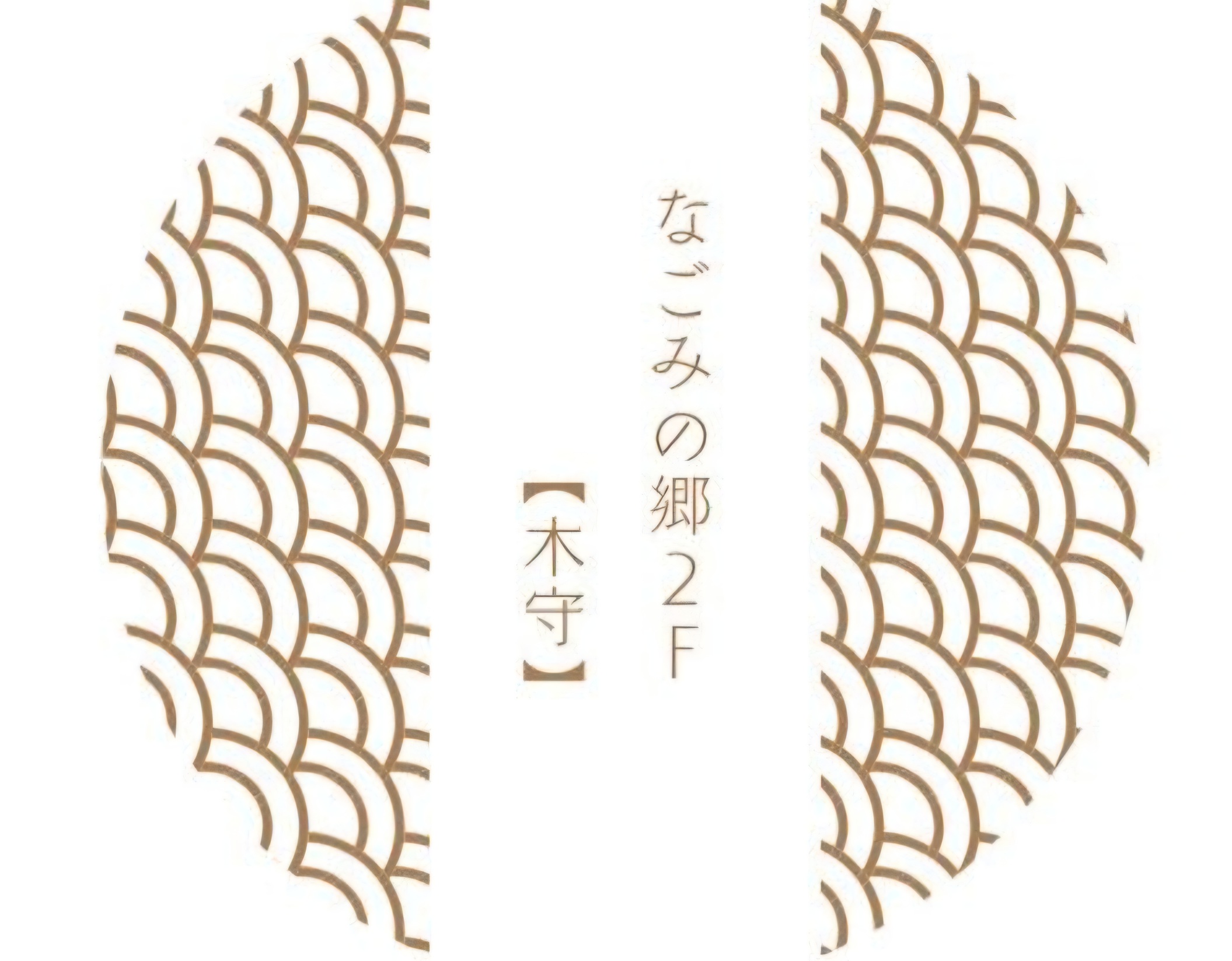 ロゴ木守