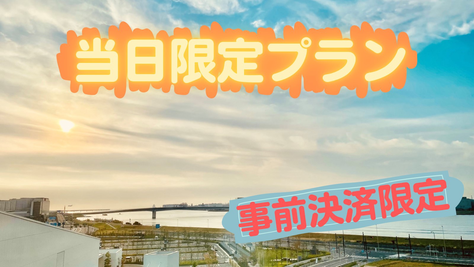 料金5,350円～】京急ＥＸイン羽田イノベーションシティ【天空橋
