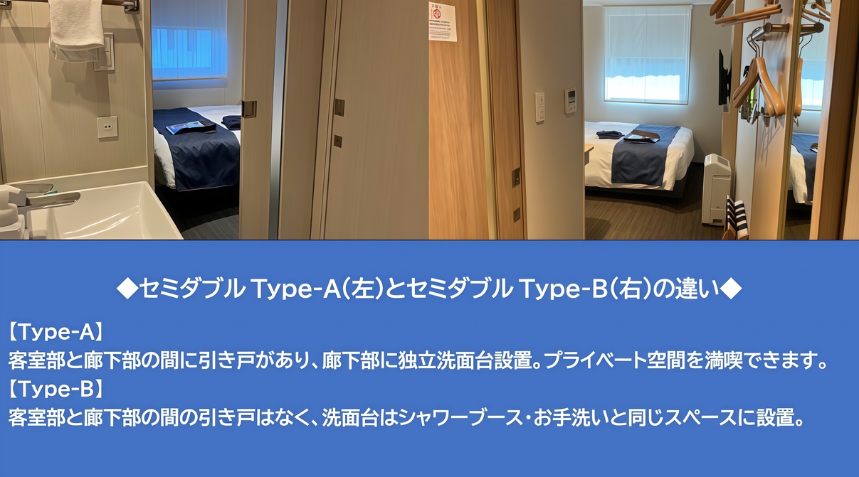 セミダブルAとセミダブルBの違い