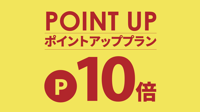 【一番人気・素泊まり】ポイント10％★期間限定！12時まで滞在可能レイトチェックアウト付♪