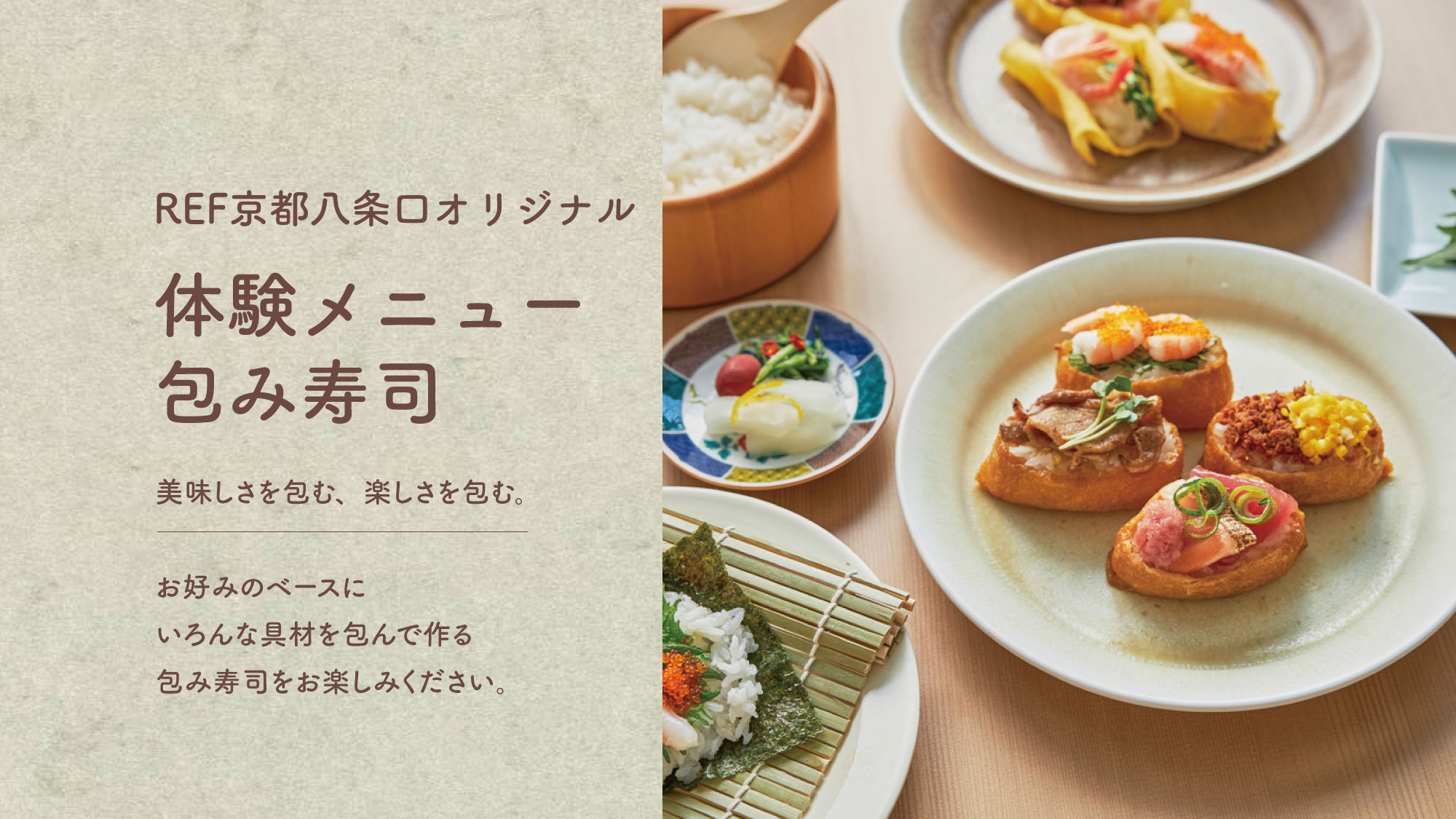 REF京都八条口オリジナル体験メニュー包み寿司