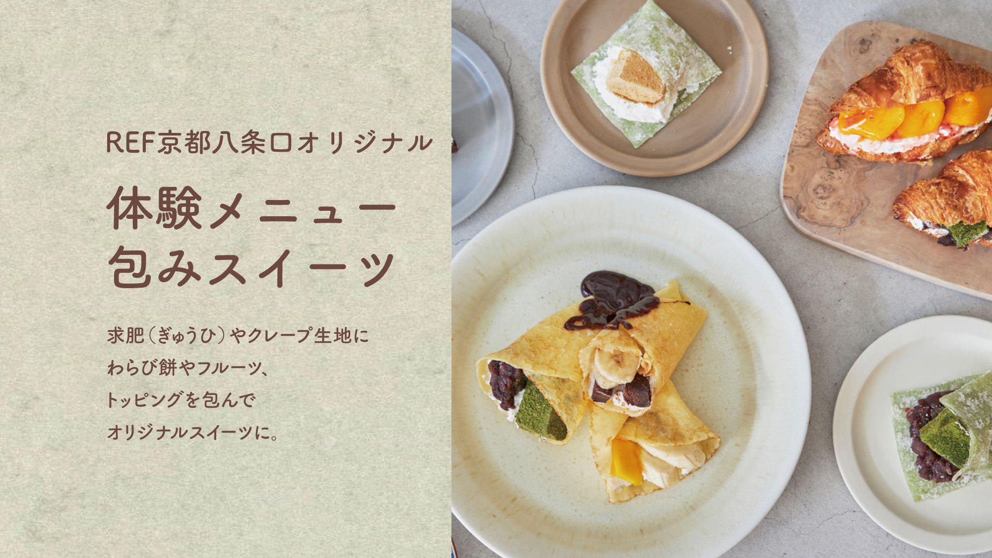 REF京都八条口オリジナル体験メニュー包みスイーツ
