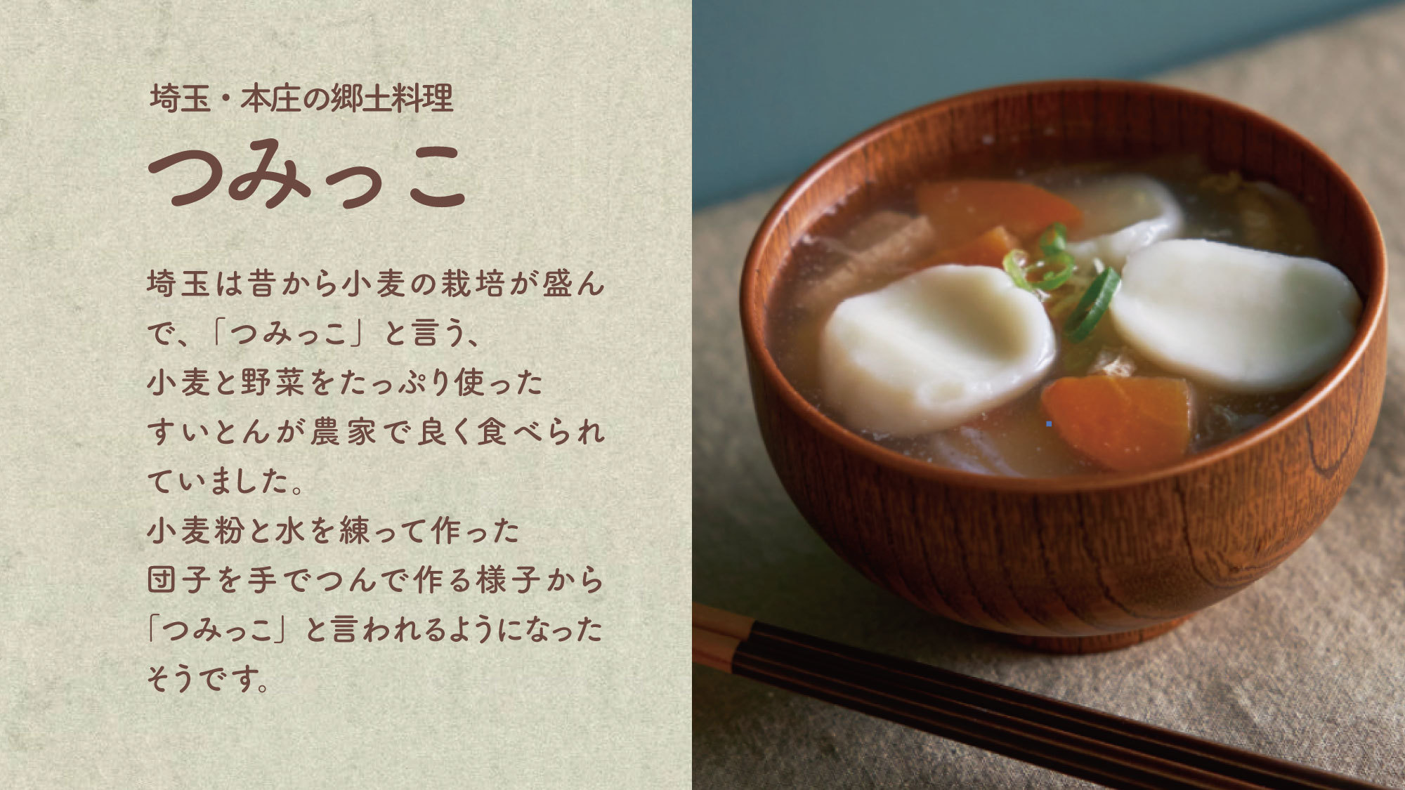 本庄の郷土料理つみっこ小麦栽培が盛んな埼玉で昔から食べられていた郷土料理