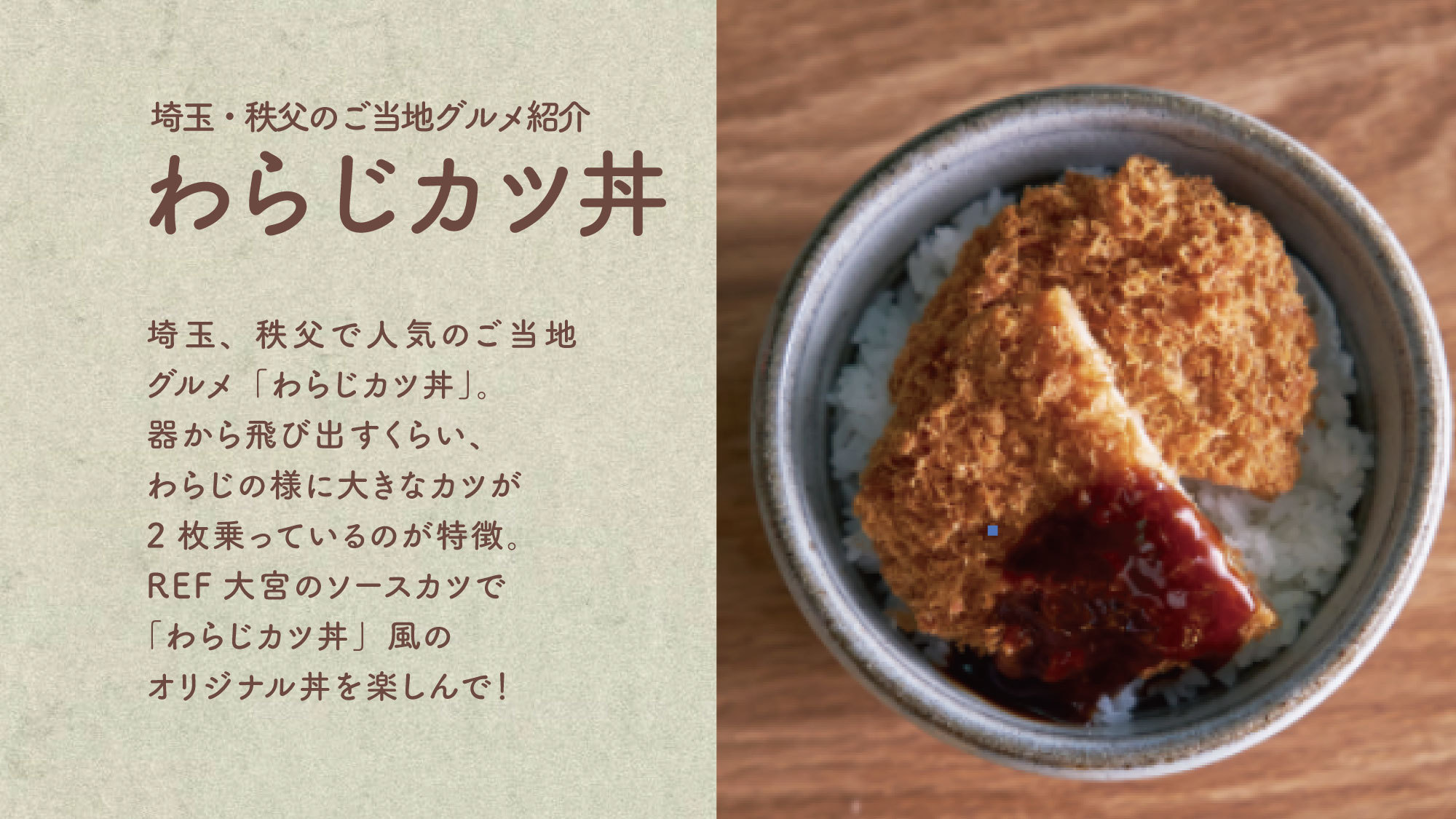 秩父ご当地グルメわらじかつ丼器から飛び出すくらい、わらじの様に大きいことから呼ばれるように