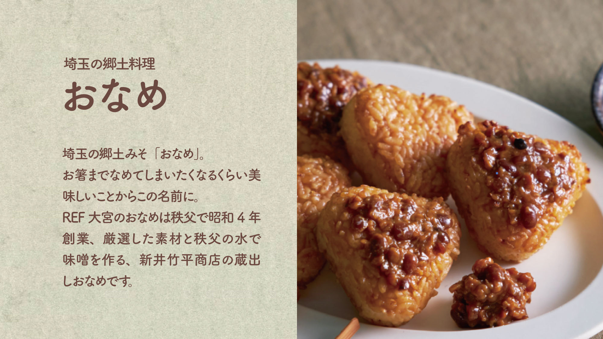 埼玉の郷土味噌おなめお箸までなめてしまいたくなるほど美味しいことから「おなめ」と呼ばれるように