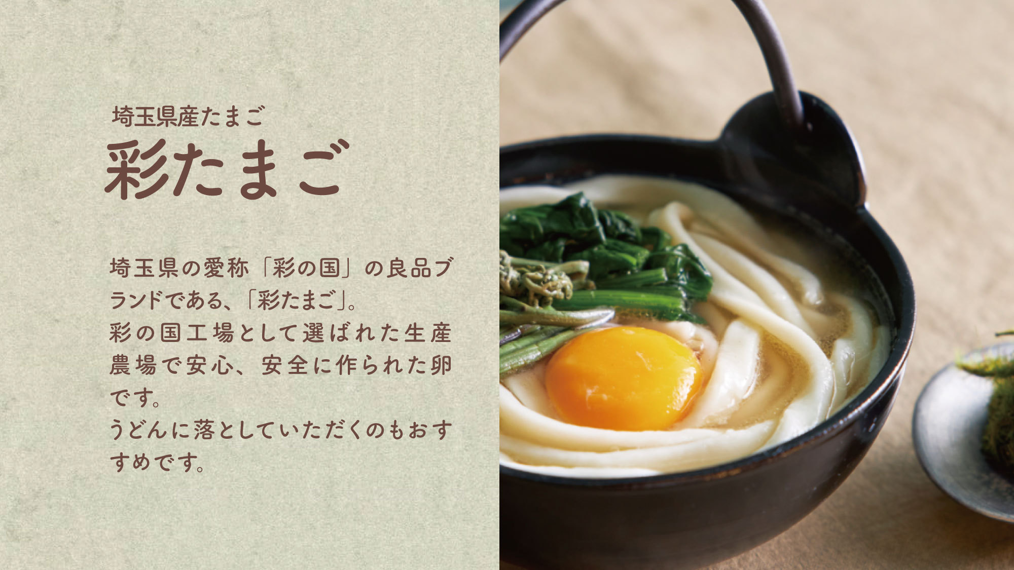 埼玉はうどんの生産量全国2位お好みのトッピングを組み合わせてお楽しみください