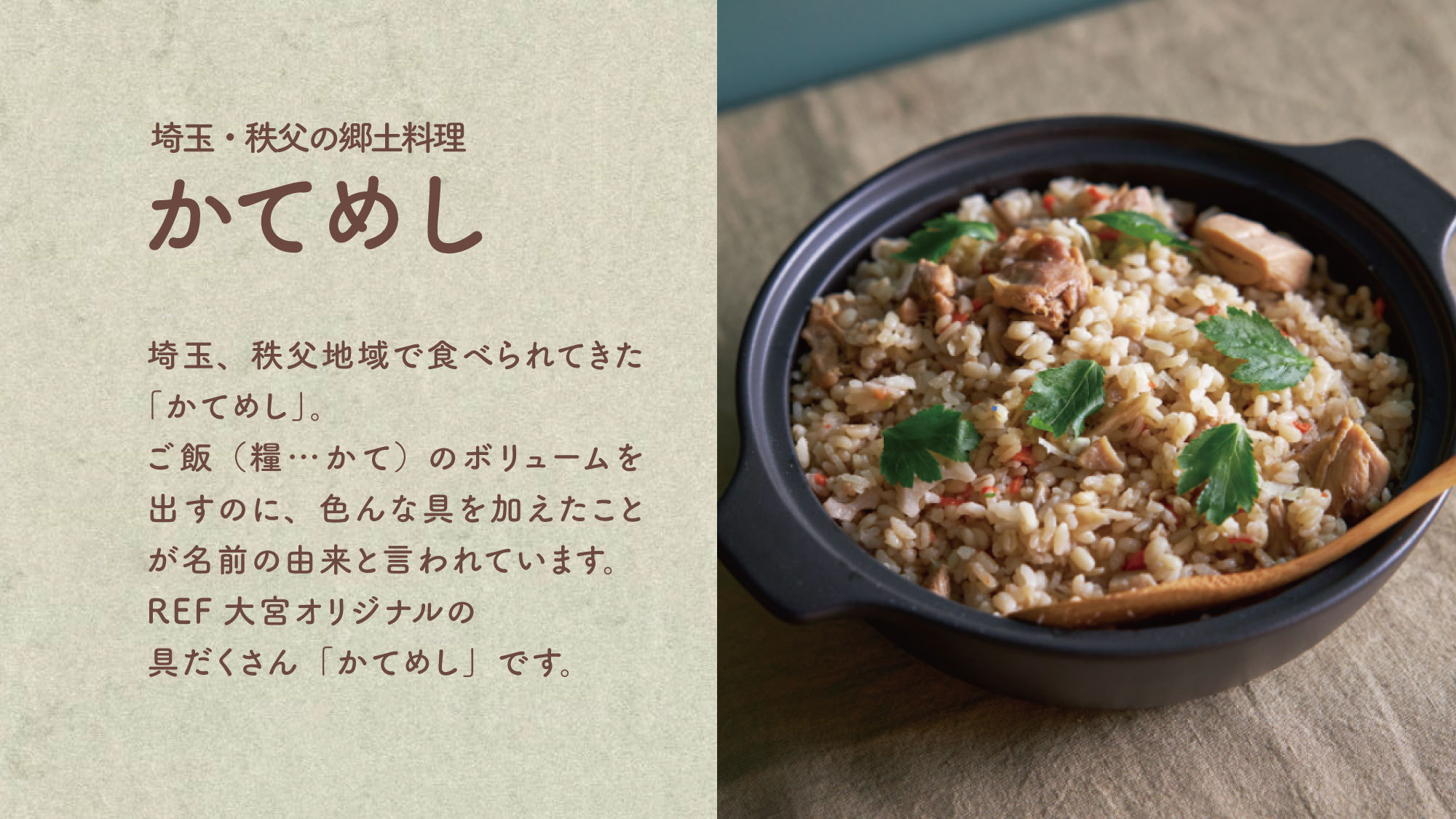 秩父郷土料理かてめしREF大宮オリジナルの具だくさん「かてめし」をお召し上がりください