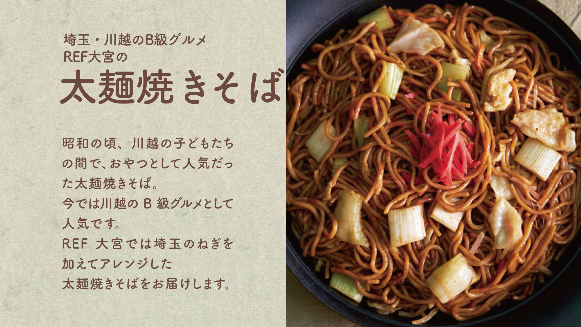 川越のB級グルメ太麺焼きそば昭和におやつとして親しまれ、現在は川越のB級グルメとして人気