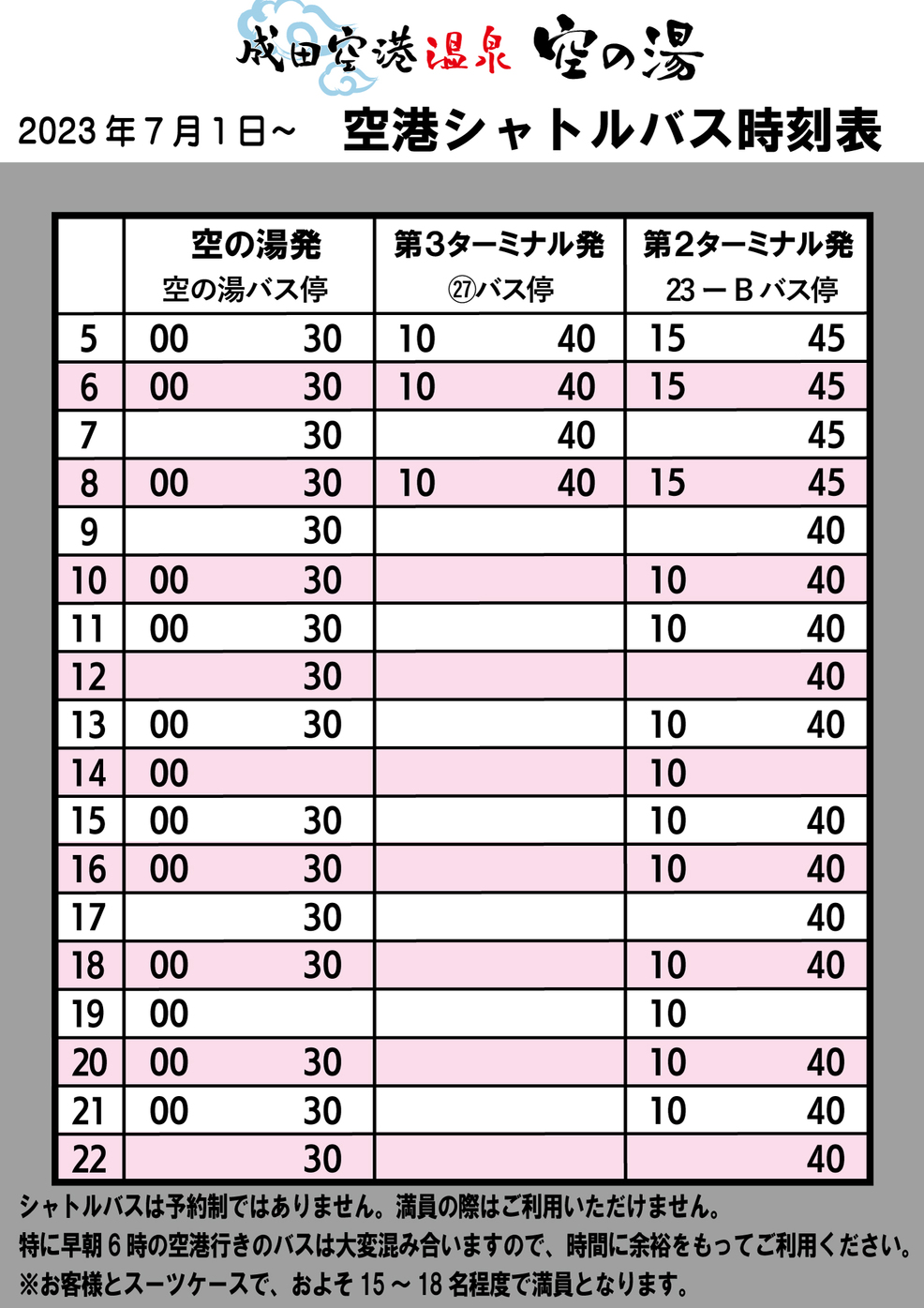 シャトルバス時刻表