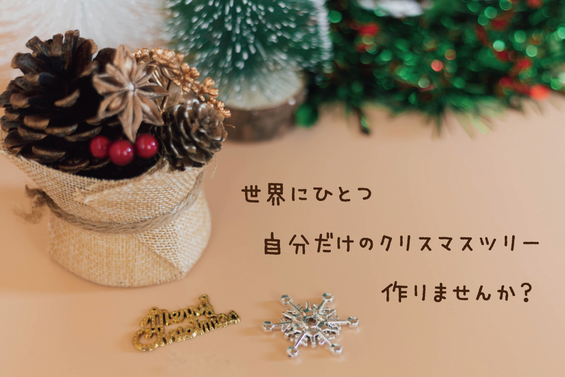 クリスマスツリー体験