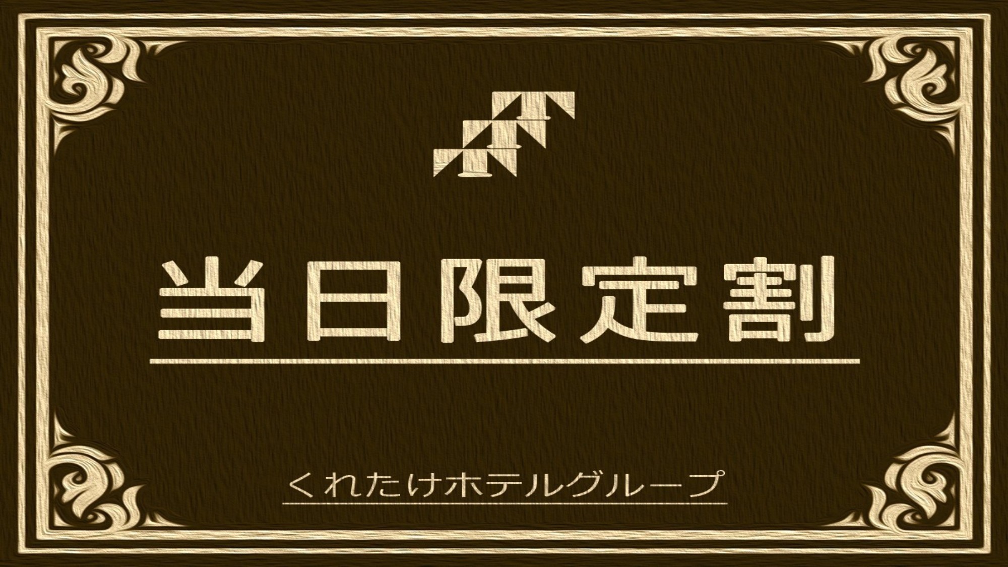 当日限定プラン