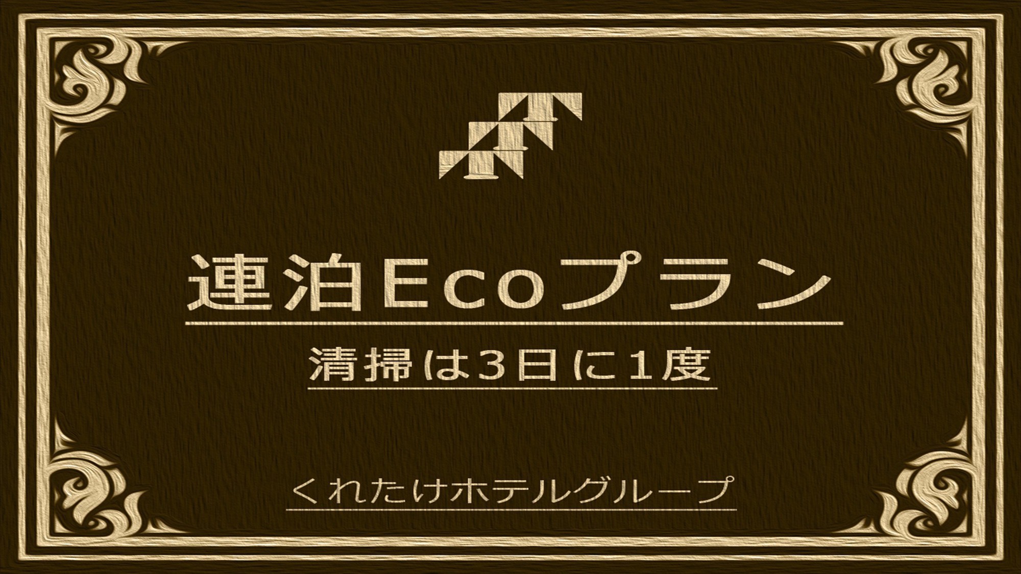 連泊ECOプラン