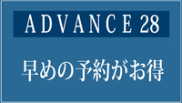★【ADVANCE】28☆28日前の早期予約でお得☆素泊りステイプラン【さき楽】