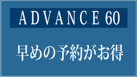 ★【ADVANCE】60☆60日前の早期予約でお得☆素泊りステイプラン【さき楽】