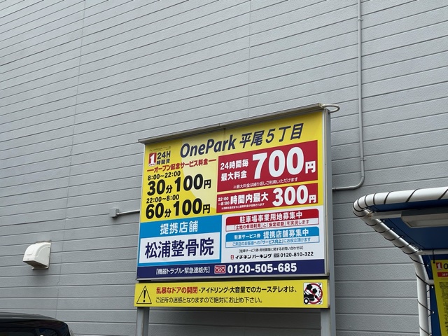 ホテルより徒歩3分入庫後24時間最大700円