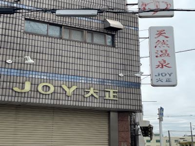 JOY大正