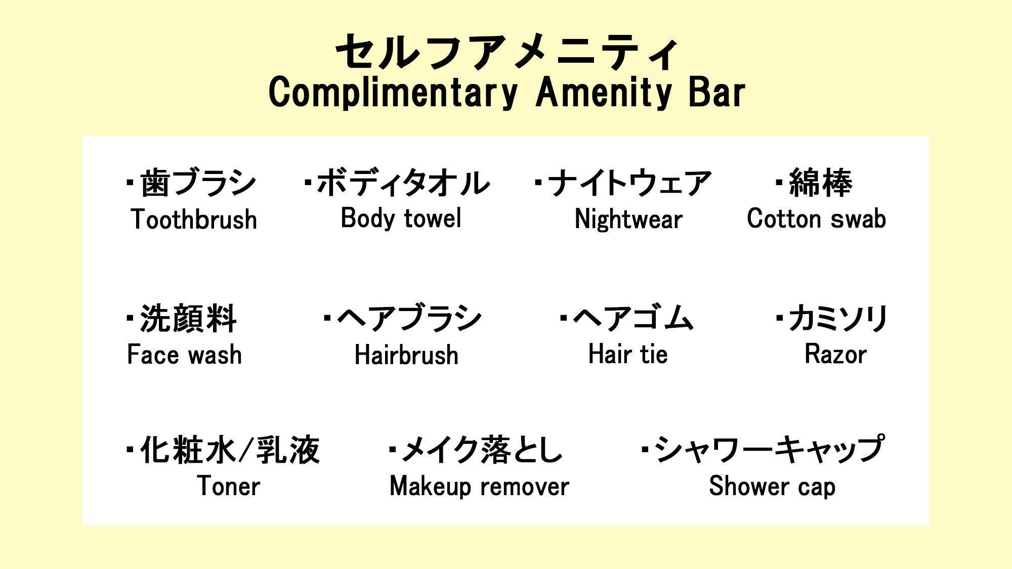 フロントに無い場合はお声がけ下さい