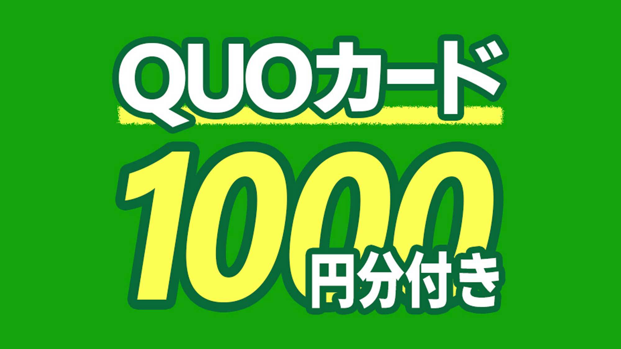 クオカード付き1000円付きプラン