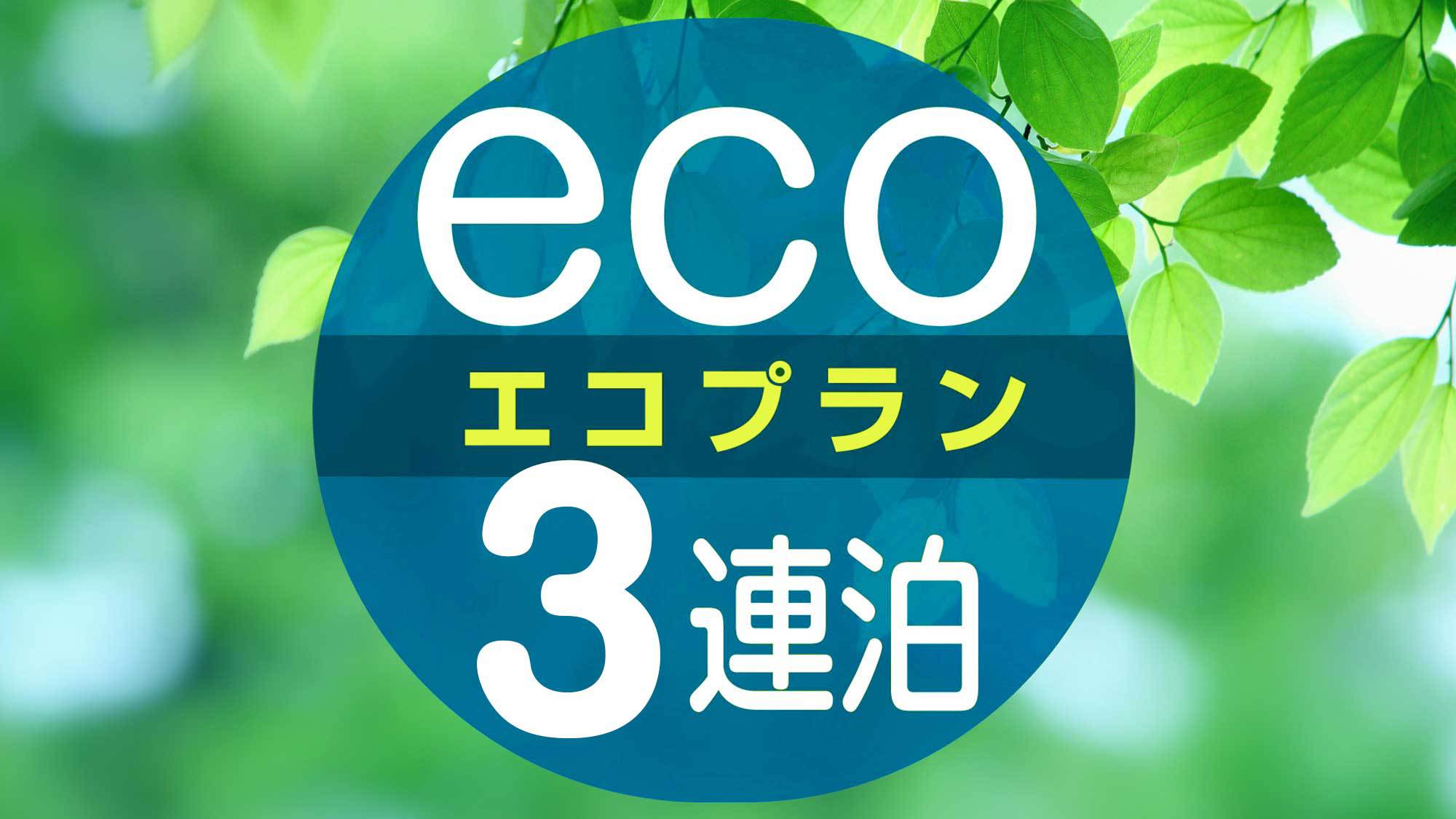 3連泊以上清掃なしエコプラン 