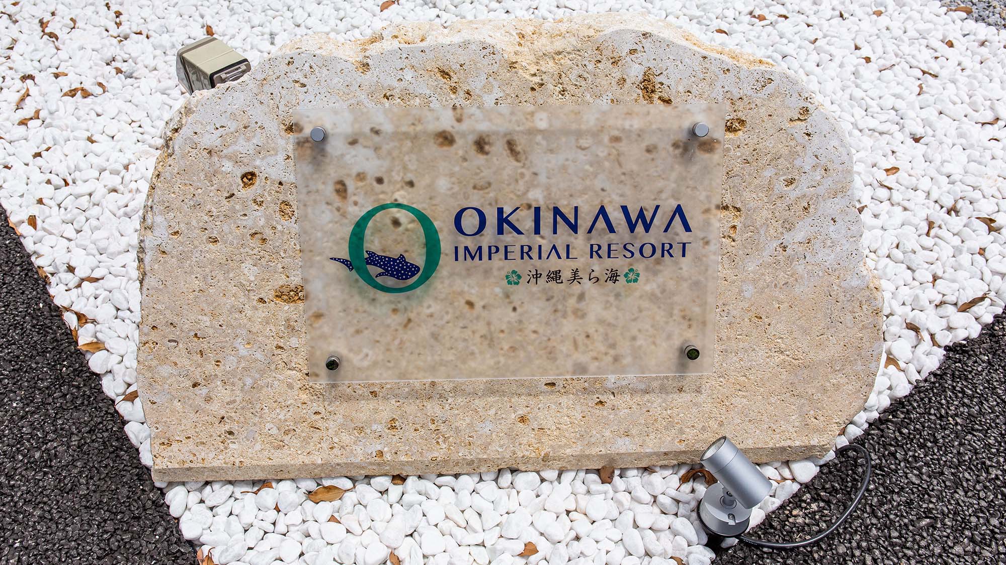 ・【玄関】〜Okinawa Imperial Resort 沖縄美ら海〜へようこそ