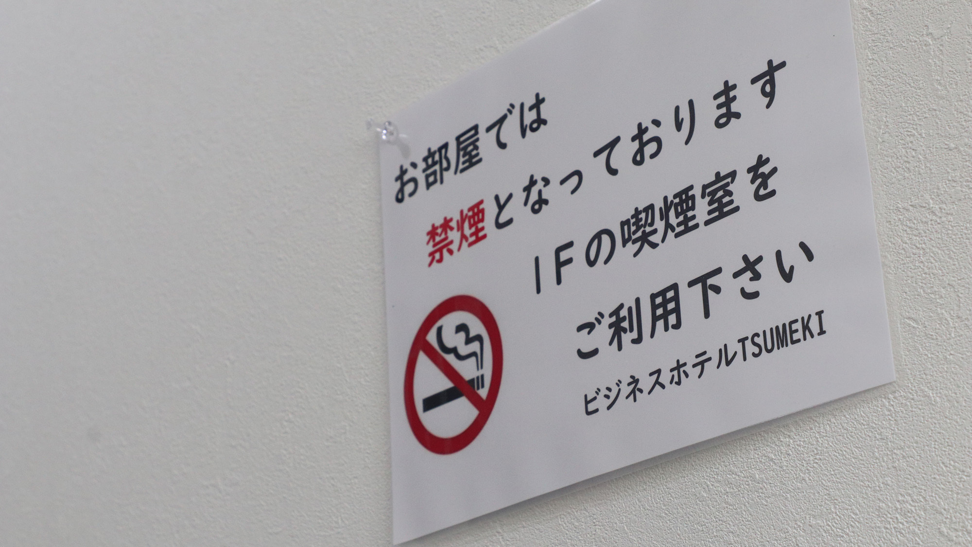 【共同スペース】  おタバコは喫煙所をご利用ください。*