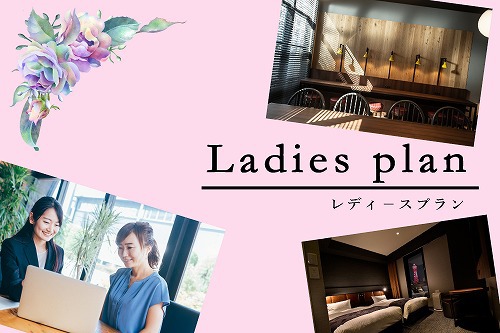 レディースプラン