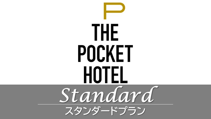 【春夏旅セール】『女性専用』POCKET スタンダードプラン＜素泊まり＞