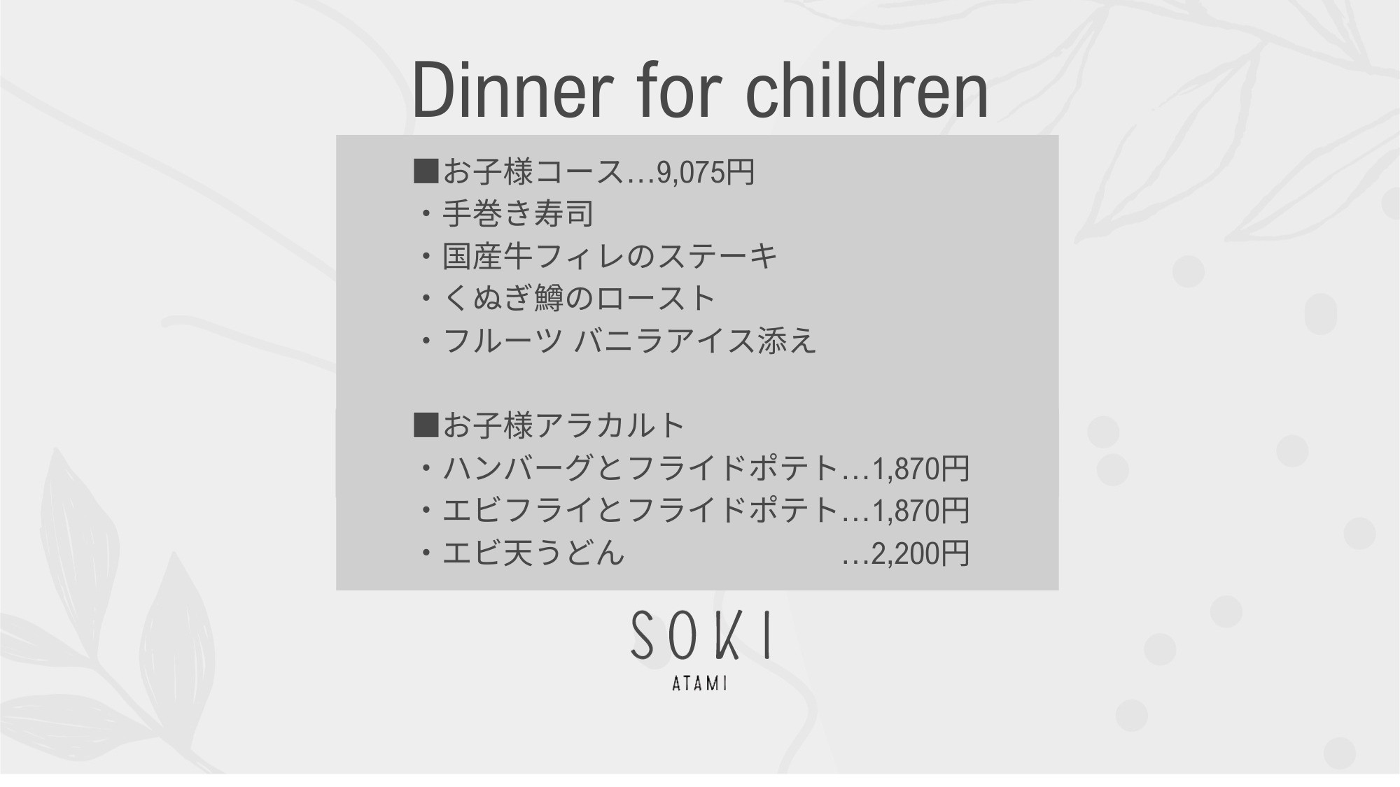 【お食事処】お子様のご夕食についてご案内