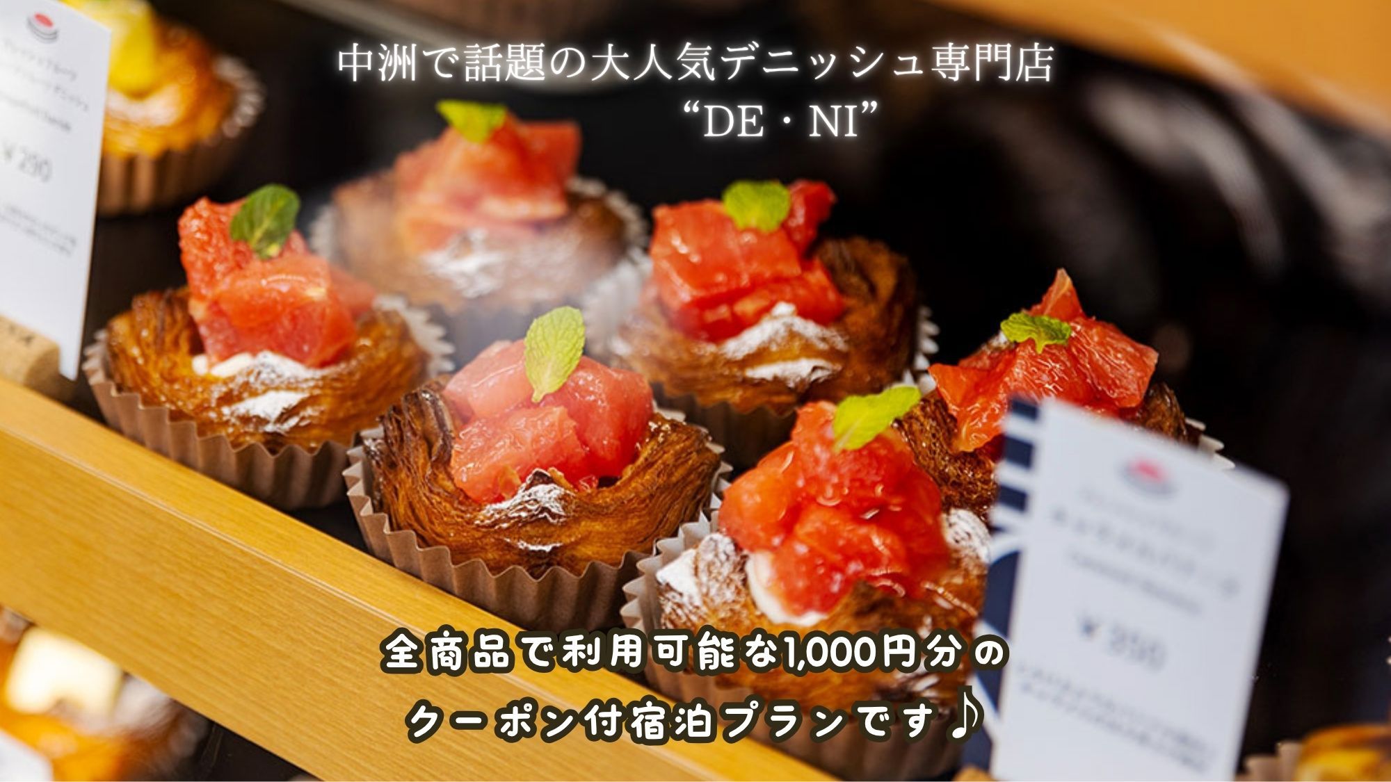 【福岡ご褒美ステイ】DE・NI極旨デニッシュクーポン付き｜素泊り