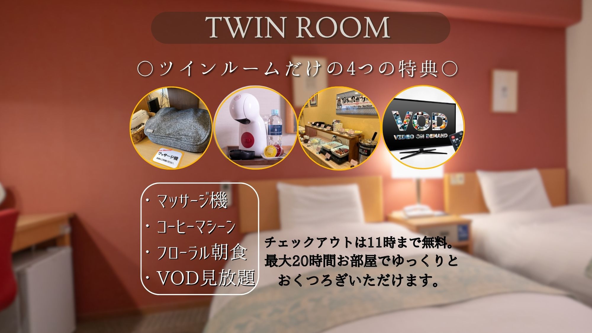 【11時レイトアウト特典】SNS映え×贅沢ステイ♪最大20時間プラン｜朝食ビュッフェ付