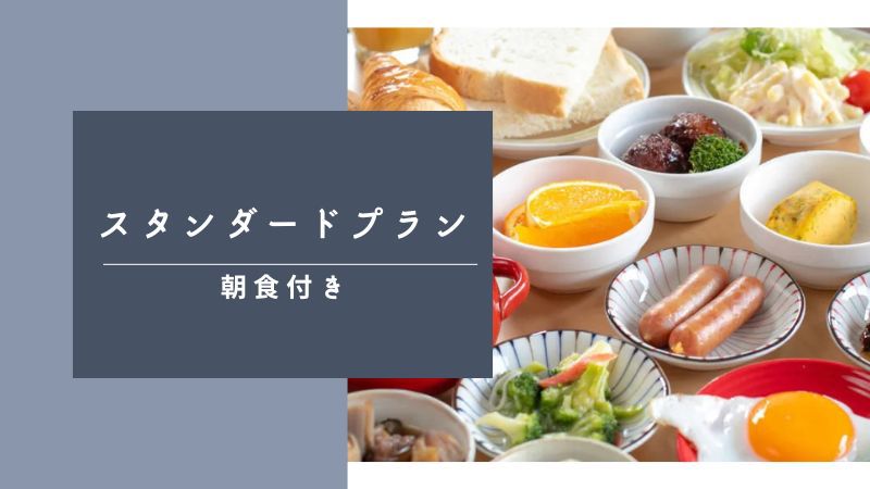 【スタンダード】効率重視ビジネス＆健康朝食ビュッフェ付