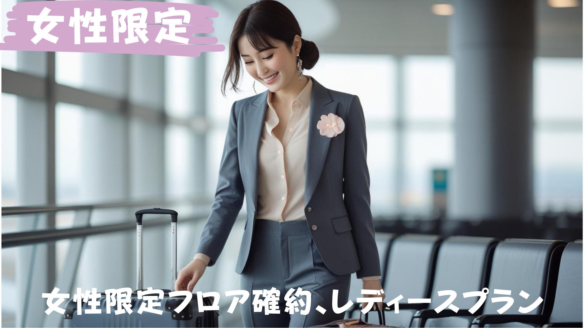 【スタンダード】SNS映え女子旅におすすめ♪彩り×特別体験ステイ｜素泊り