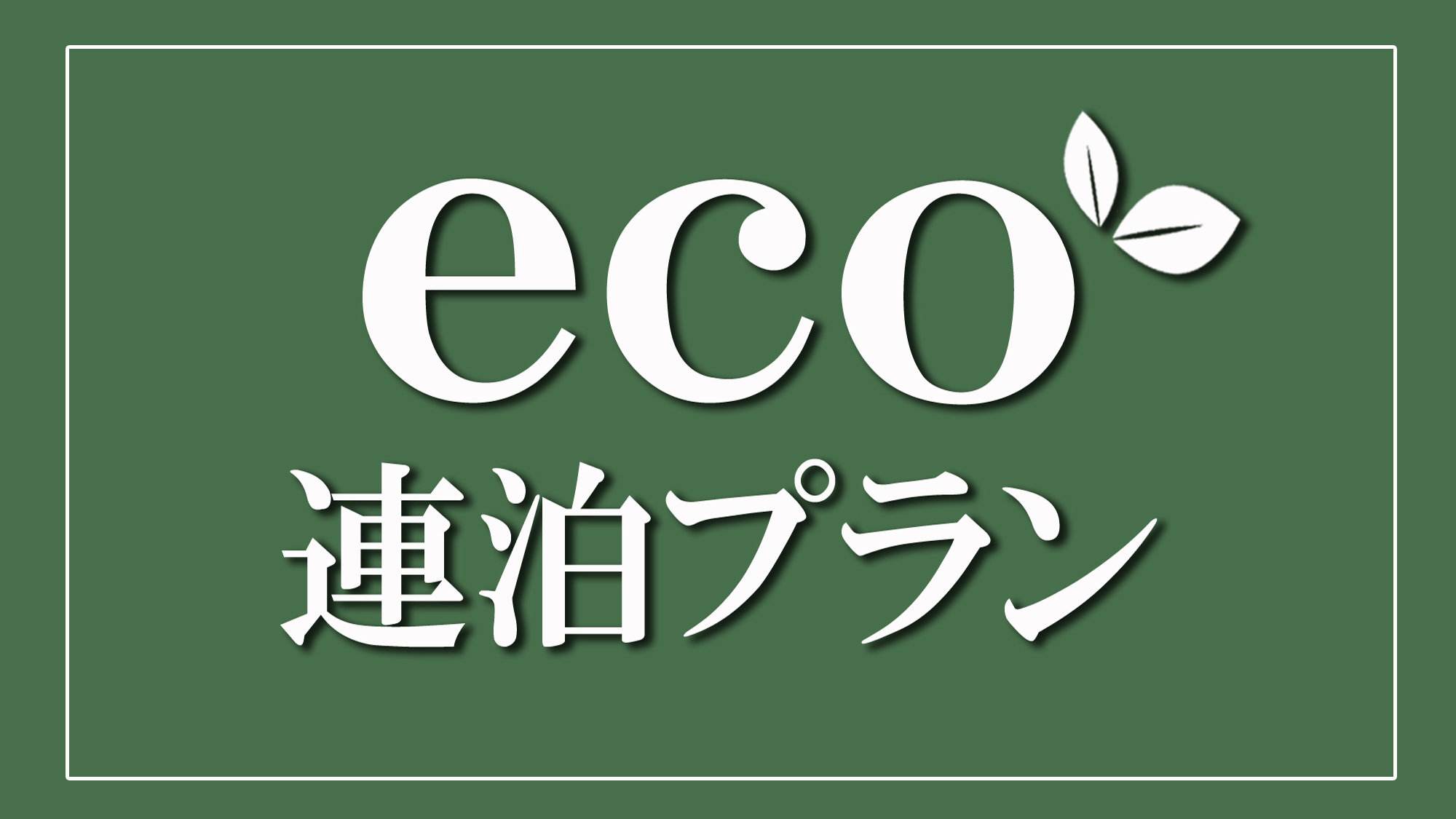 ecoプラン