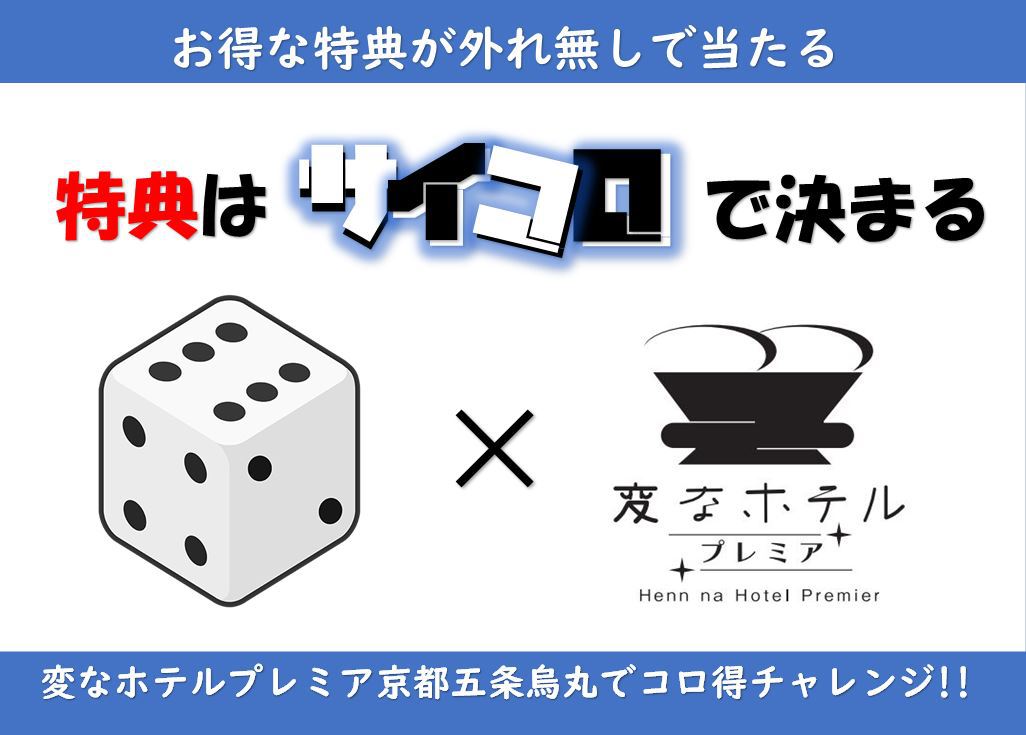 特典はサイコロが決める　変なホテルプレミア五条烏丸でコロ得チャレンジ　食事なし