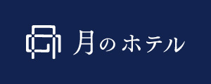 Tsuki no hotel logo